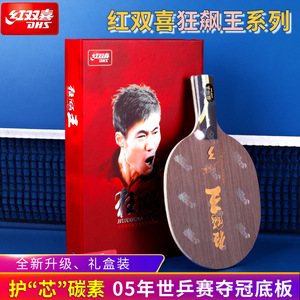 红双喜狂飙王3碳素乒乓球拍底板专业级5层纯木DIY单拍兵乓球光板
