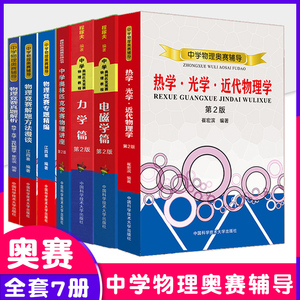 复赛全套7册中学奥林匹克竞赛物理教程力学篇+电磁学+热学光学近代物理学+解题方法程稼夫专题精编高中崔宏滨真题解析奥赛辅导书籍