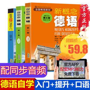 德语入门 自学零基础 新概念德语全3册(扫码听语音) 德语自学习工具书新编大学德语四级词汇教程德语语法入门教材 德语口语书籍