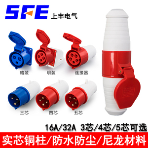 SFE上丰工业插头SF-013/214/115/323/024插座3芯4芯5芯16A32A明装