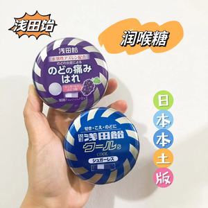 日本本土 浅田饴 葡萄味 润喉糖 晕车 糖片 36锭