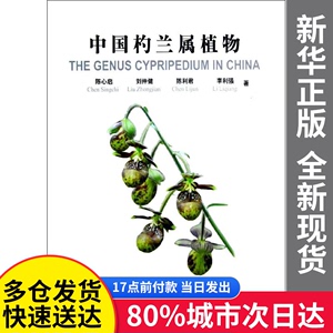 【包邮】中国杓兰属植物陈心启科学出版社9787030350398
