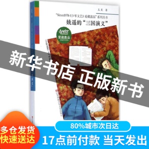 正版新书-姚遥的"三国演义"王岚 著江苏少年儿童出版社