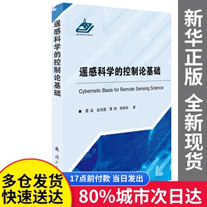 【包邮】遥感科学的控制论基础晏磊,谭翔,景欣,陈瑞国防工业出版