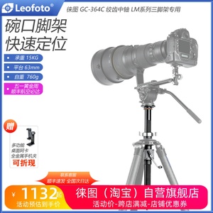 Leofoto徕图GC-364C/GC-404C 75/100mm碗口脚架CNC绞齿型中轴