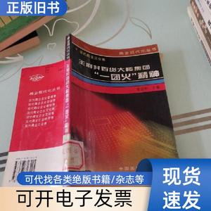 王府井百货大楼集团一团火精神 菅益忻 主编   中国国际广播