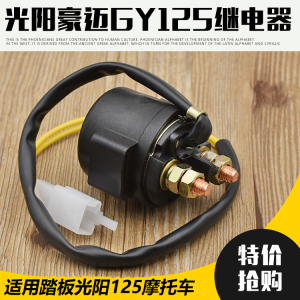 摩托车光阳125启动继电器12V 骑士 弯梁 踏板车摩托车全铜继电器