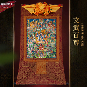 文武百尊唐卡画像西藏传统密宗挂画普瑞德手工精裱布印金线唐喀