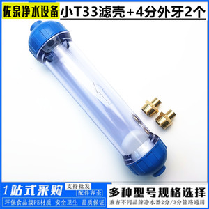 小T33前置过滤瓶 2分4分净水器过滤芯外壳水族养育过滤器家用配件