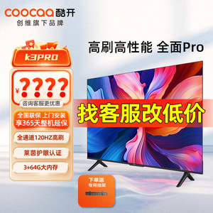 创维酷开K3 Pro 65英寸120Hz高刷3+64G平板电视机官方旗舰店正品