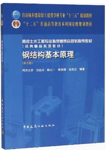钢结构基本原理第三版沈祖炎9787112225491中国建筑工业