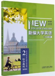 没有验证码　新编大学英语综合教程2第4版智慧版9787521320190