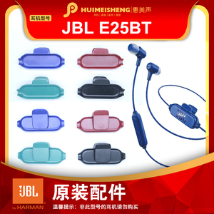 JBL E25BT原装耳机配件线夹领夹耳机套小圆头套硅胶耳套