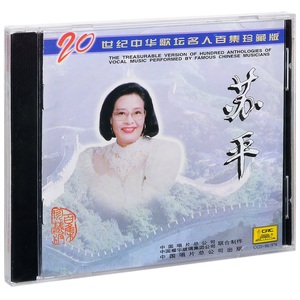 正版苏平 20世纪中华歌坛名人百集珍藏版 唱片CD碟片