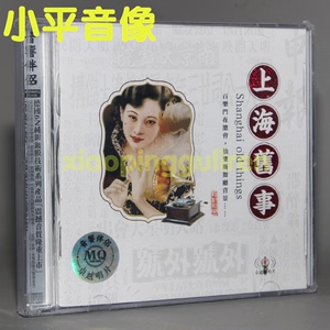 正版音乐伴侣碟片 上海旧事 夜上海/天涯歌女/等经典怀旧老歌 2CD