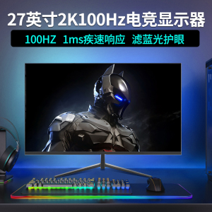 27寸2K100HZ高刷办公电竞游戏屏240HZ超清IPS显示屏4K超清显示屏