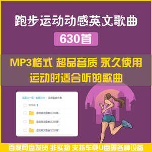 运动跑步游泳健身动感节奏欧美流行音乐歌曲MP3车载高品质音乐包