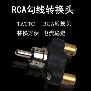 纹身器材纹身机RCA插头转换勾线转换器马达机纹身笔连接线电源