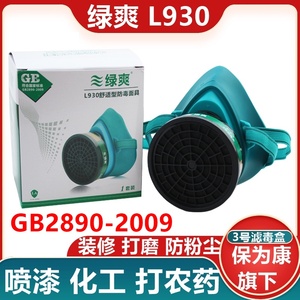 绿爽L930防毒半面具 喷漆化工打农药L9303滤毒盒活性炭防异味口罩