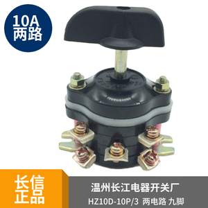 HZ10D-10P/3 温州长江电器组合开关10a两电路切换选择10P/2 10p4