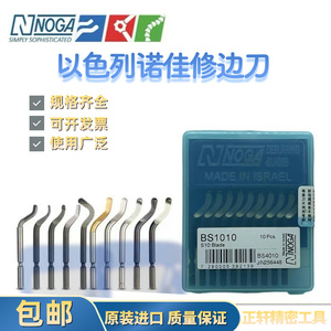 正品诺佳NOGA修边刀片BS1010/1018/BK3010刀片塑料去毛刺刮刀片