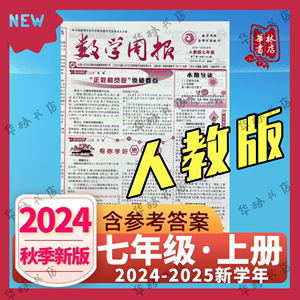 数学周报七年级人教版上册24-25年秋季初一上学期周周自测先锋卷