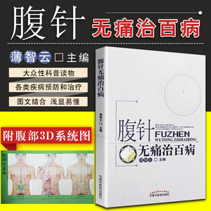 正版腹针无痛治百病薄智云中国中医药出版社腹针疗法书籍针灸养生保健