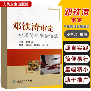 正版邓铁涛审定中医简便验廉治法中医技能中医各科临床经验方中医学书籍邓中光主编9787117115384人民卫生出版社