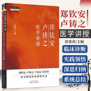 Z正版 郑钦安卢铸之医学讲授 中医师承学堂 一所没有围墙的大学 全国中医学术流派 彭重善编 中国中医药出版社