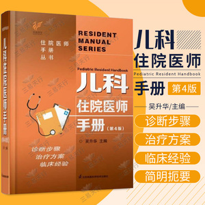 儿科住院医师手册第4四版吴升华 丛书临床用药内科速查指南实用新生儿学新版查房医嘱装备处方急诊规培医生值班书籍规范化培训协和