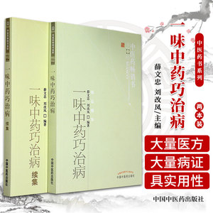 一味中药巧治病+一味中药巧治病续集 两本套装 慢性支气管炎 风湿性心脏病 心力衰竭 急性肠胃炎 中医书籍 中国中医药出版社