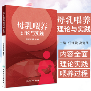 母乳喂养理论与实践 任钰雯 高海凤主编 本书是面向在妇产科 儿科及母婴相关科室中致力于母乳喂养促进工作的医护人员 人民卫生