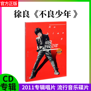 正版官方 徐良专辑 流行音乐cd碟片 不良少年 2011唱片CD+歌词本