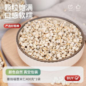 塞翁福薏米仁400g贵州特产薏仁米五谷杂粮红豆薏米粗粮营养早餐粥