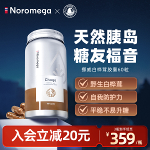 挪威进口Noromega白桦茸软胶囊野生桦树茸破壁精粉桦褐孔菌保健品