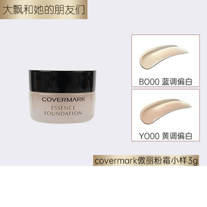 养肤粉底液~covermark中草粉底霜遮瑕试色小样修护傲丽粉霜试用装