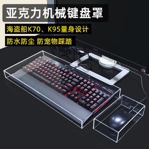 海盗船机械键盘K70 K95 防尘罩亚克力透明防尘防宠物保护键盘罩子