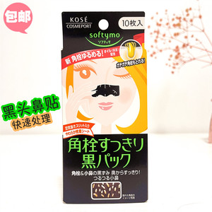 日本Kose高丝Softymo炭强去黑头粉刺贴鼻膜改善鼻头女士10片现货
