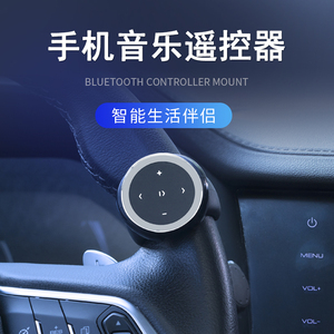 汽车蓝牙切歌遥控器车载蓝牙方向盘控制器手机无线蓝牙音乐遥控器