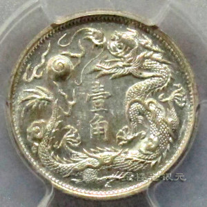 八宝楼藏珍！PCGS-MS62大清宣三壹角（立龙）稀少好版！罕见好品