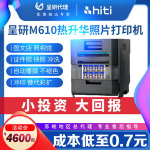 hiti呈妍热升华照片M610相片商用寸证件照打印机小型彩扩机冲印机
