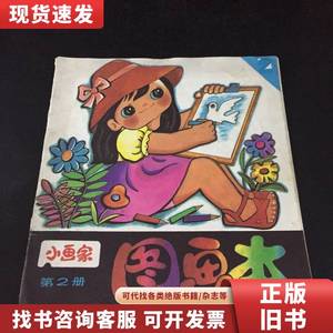小画家第2册 图画本 刘光霞 1986
