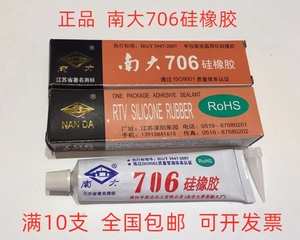 正品南大706硅橡胶半透明硅胶 绝缘/防水耐温 密封 703/704/705胶