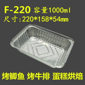 F220锡纸盒长方形 1000毫升烧烤铝箔餐盒 烤鱼 烤牛排 1次性餐具