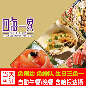 广州番禺四海一家自助餐午餐晚餐刺身 火锅 烧烤 铁板主题海鲜餐