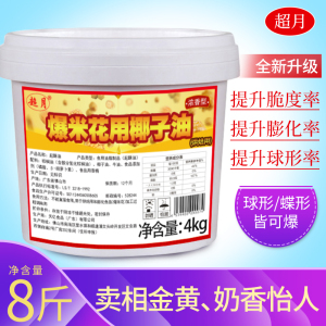 8斤超月商用爆米花专用油奶香味黄油椰子油起酥油黄奶油爆米花油