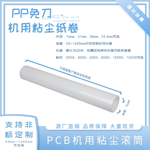 PCB除尘滚筒PP免刀76内径粘尘纸卷无尘车间机用硅胶粘性滚可定制