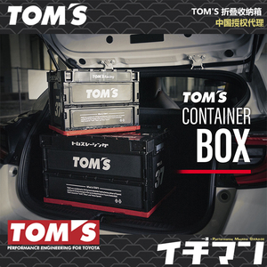 正品授权代理新款TOMS 折叠收纳箱储物箱整理箱整备箱JDM日本进口