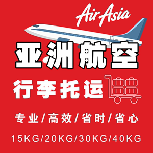 泰国亚航行李额亚洲航空行李马来西亚亚航行李托运菲律宾亚航选座