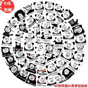 60张搞笑网红熊猫头表情包贴纸潮流时尚水杯笔记本防水装饰表情贴